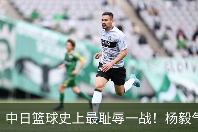 中日篮球史上最耻辱一战！杨毅气得飙脏话，付政浩：郭士强辞职吧