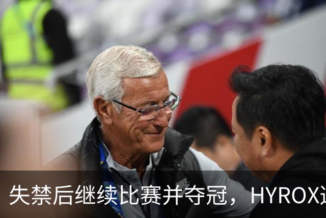 失禁后继续比赛并夺冠，HYROX选手道歉：追溯性退出该场比赛，放弃此前获得的积分