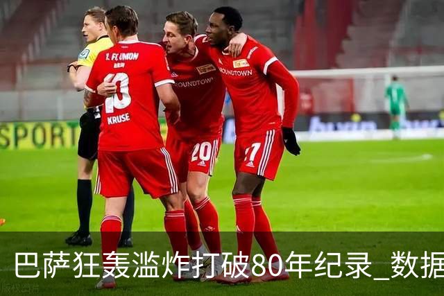 巴萨狂轰滥炸打破80年纪录 数据:塞维主场沦陷