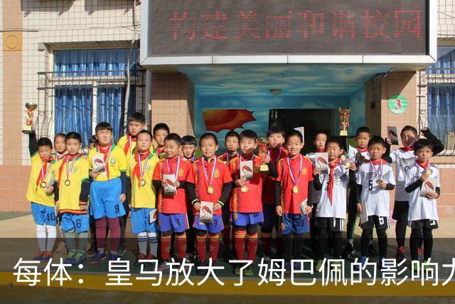 每体：皇马放大了姆巴佩的影响力，却无法完全掌控这名球员