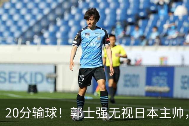 20分输球！郭士强无视日本主帅，央视提前切换画面，请注意胡明轩！